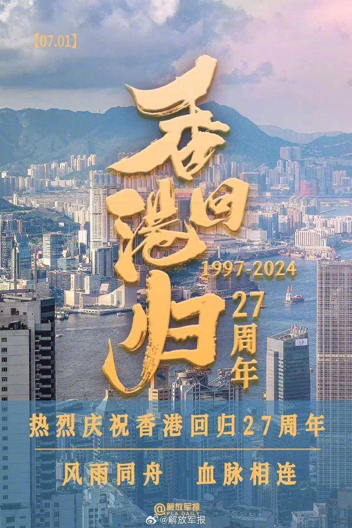 今天,香港回归祖国27周年