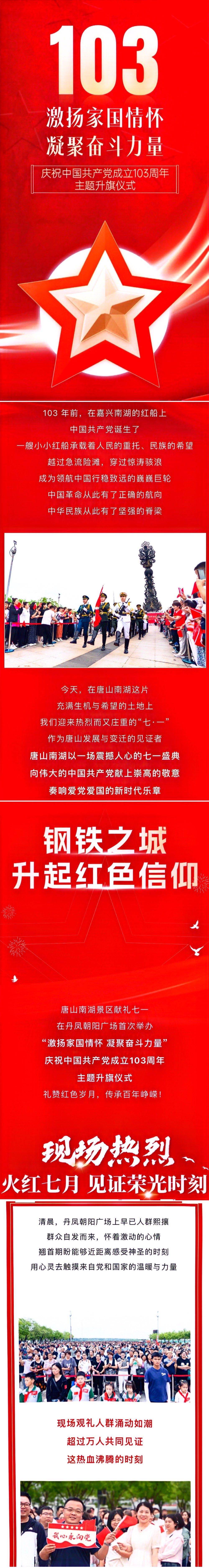 钢铁之城升起红色信仰!唐山南湖升国旗仪式燃动全城!