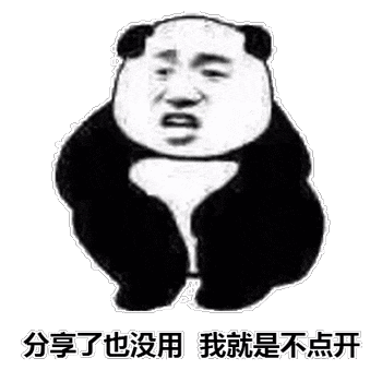 熊猫头表情包来了!