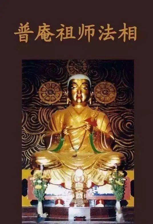 传奇普庵祖师,自创“普庵咒”,驱灾除秽,普安十方_慈化_自然_咒语