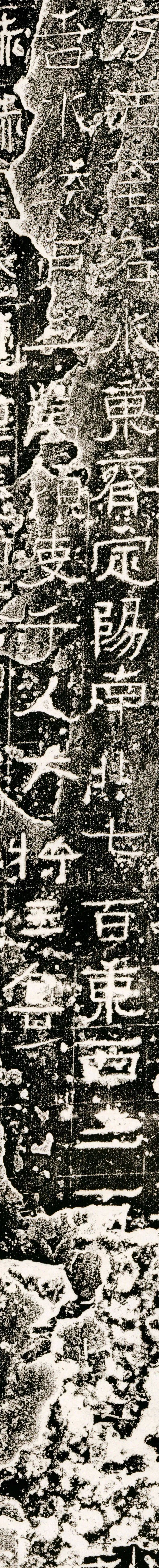 秦石刻《广武将军碑》高清