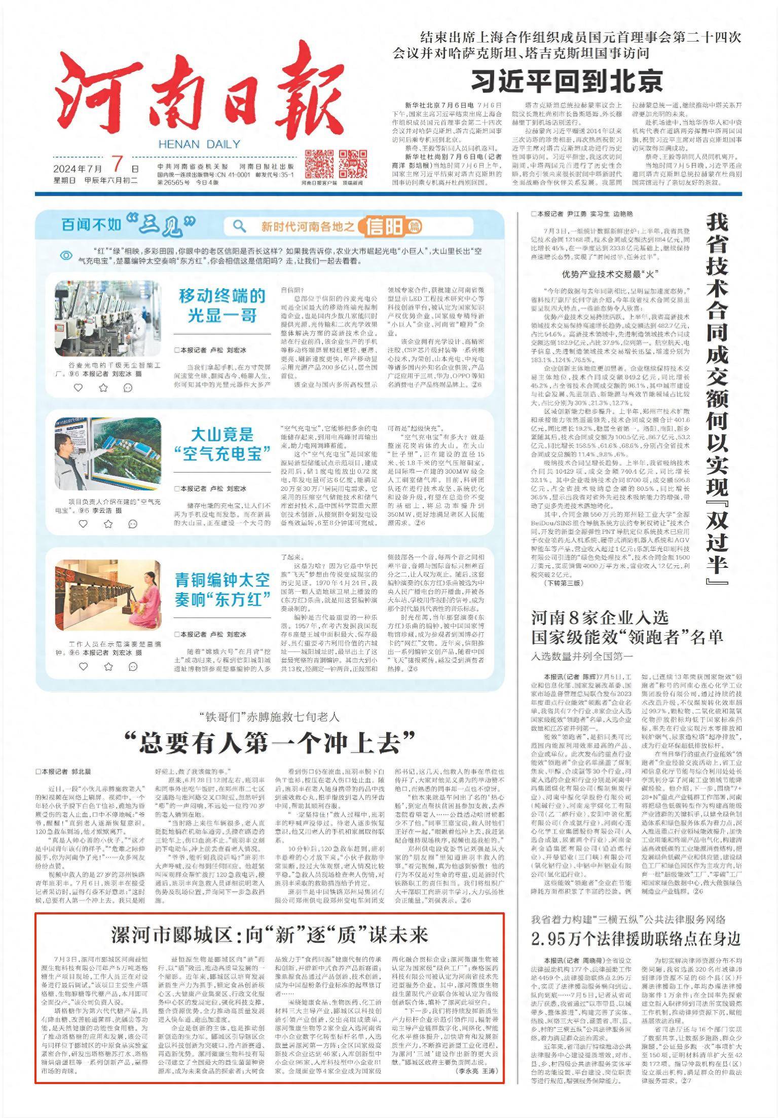 河南日报头版报道漯河市郾城区:向"新"逐"质"谋未来