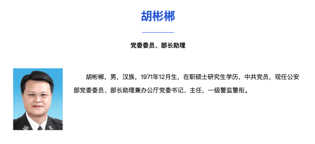 公安部胡彬郴，有新职_公安部党委_国际_官网