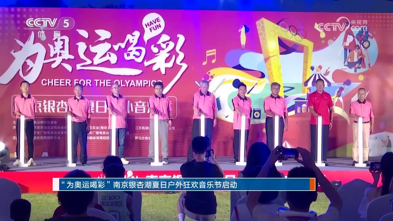 "为奥运喝彩"南京银杏湖夏日户外狂欢音乐节启动