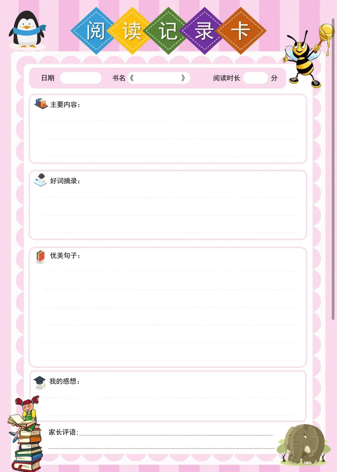 读书记录卡模板电子版图片