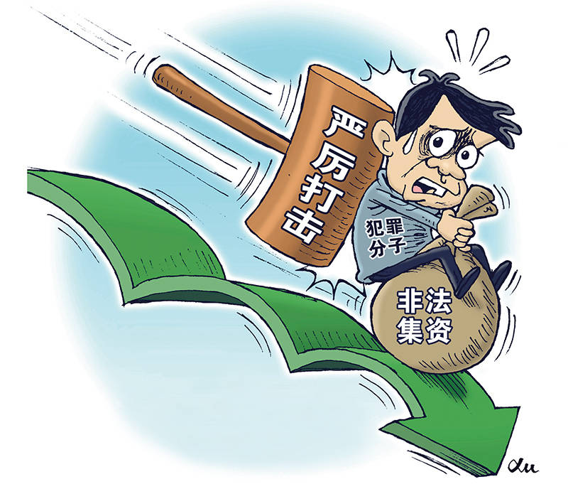 瞭望 | 警惕非法集资假借政策名义行骗_投资_犯罪_项目