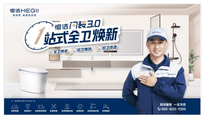 迭代服务创新产品 恒洁助力家居行业"以旧换新"政策显效