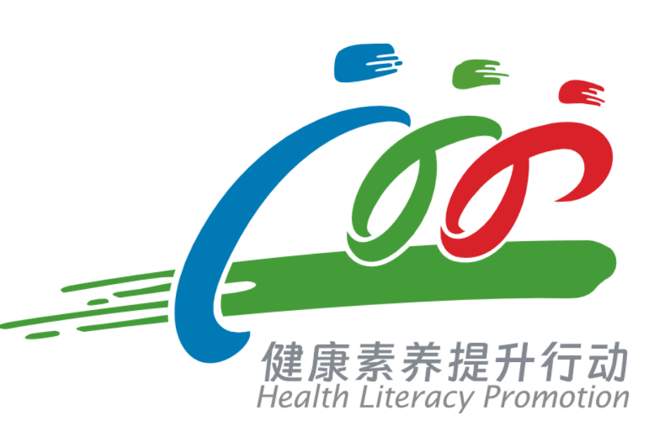 提升行动供稿|健康促进专业委员会文字|斯珊珊图片|斯珊珊审核|张华芳