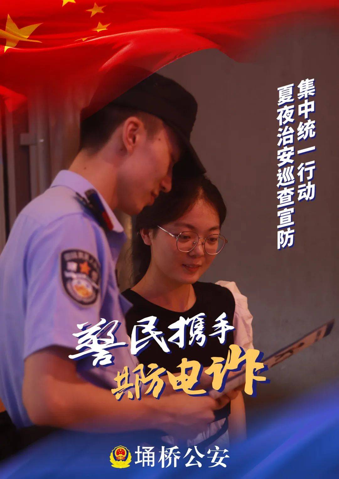 夏季行动 | 一组海报带你身临其"警" 定格埇桥公安守护瞬间