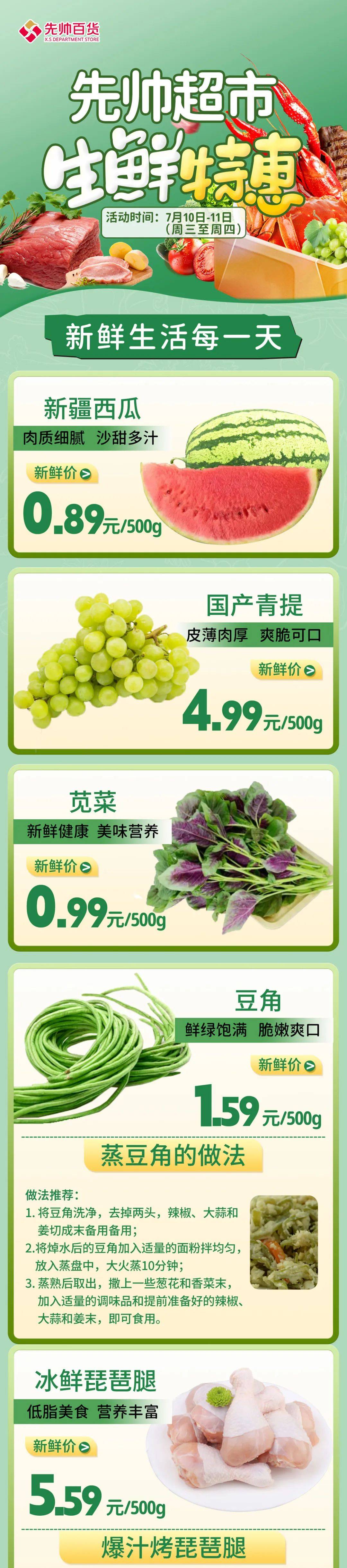 先帅超市生鲜特惠来袭!新疆西瓜0.89元/斤,苋菜0.