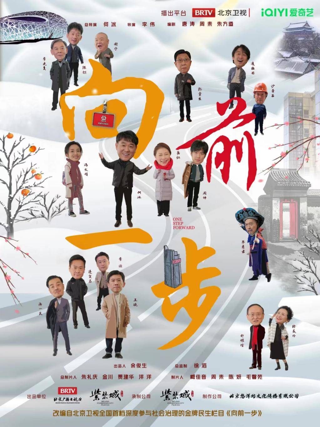 金牌电视栏目改编成电视剧,《向前一步》再创"京产"佳作