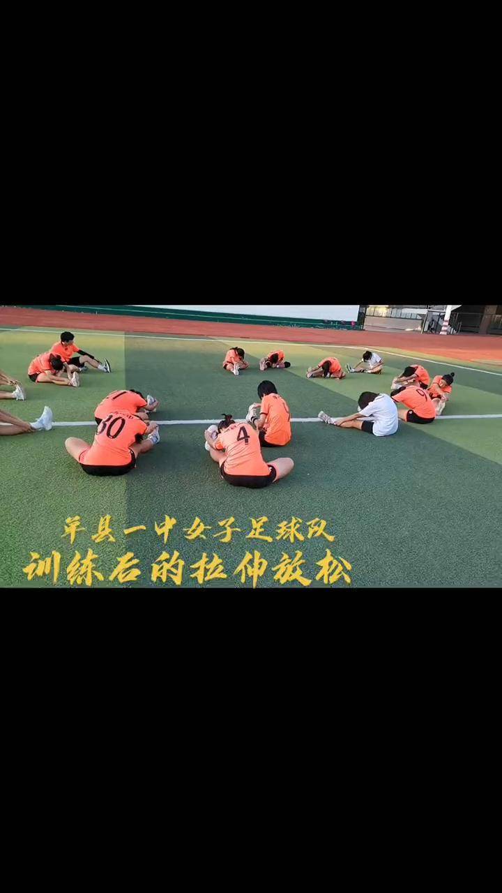 单县一中女子足球队 训练后的拉伸放松