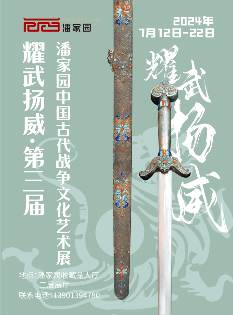 耀武扬威--潘家园第三届中国古代战争文化艺术展