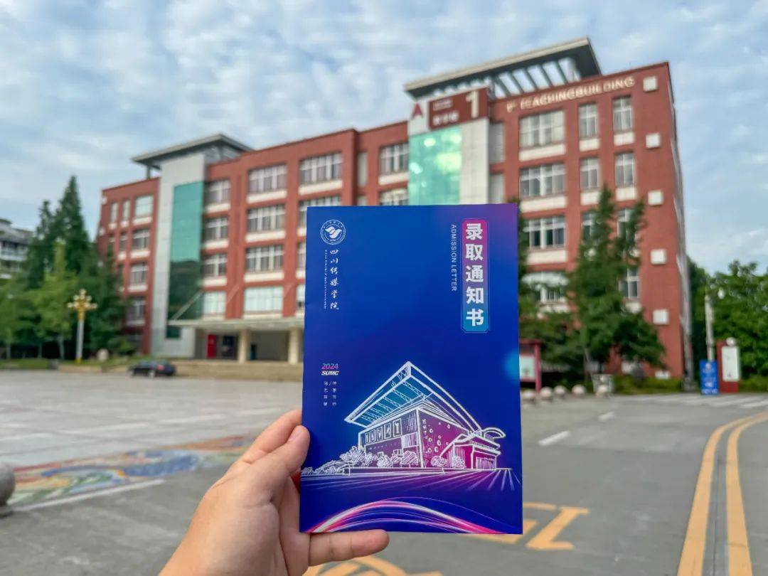 川传录取通知书首发!city不city!_四川_传媒_梦想