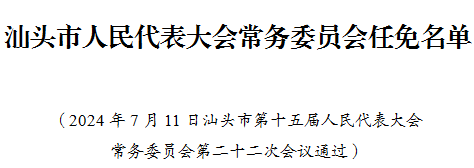 决定任命:吕少雄为汕头市商务局局长