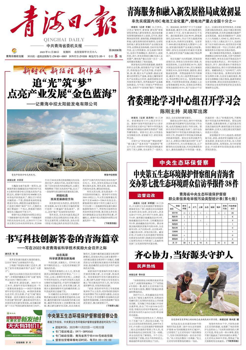 《青海日报》（2023年11月30日 第1版：要闻）声明：以上内容除注明来源稿件