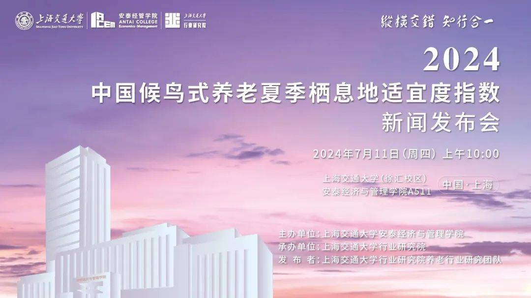 行研动态 | 上海交通大学发布《2024中国候鸟式养老夏季栖息地适宜度指数》_研究_行业_老人