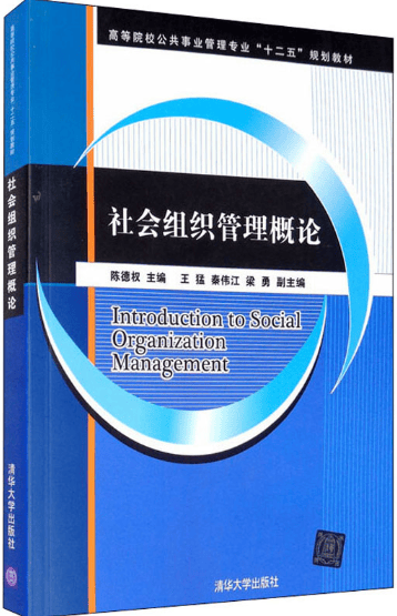社会组织管理概论主编:陈德权出版社:清华大学出版社索书号:c916.1/5馆