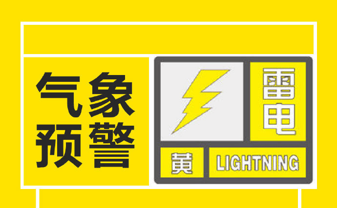 雷电黄色预警!今天下班早点回家!