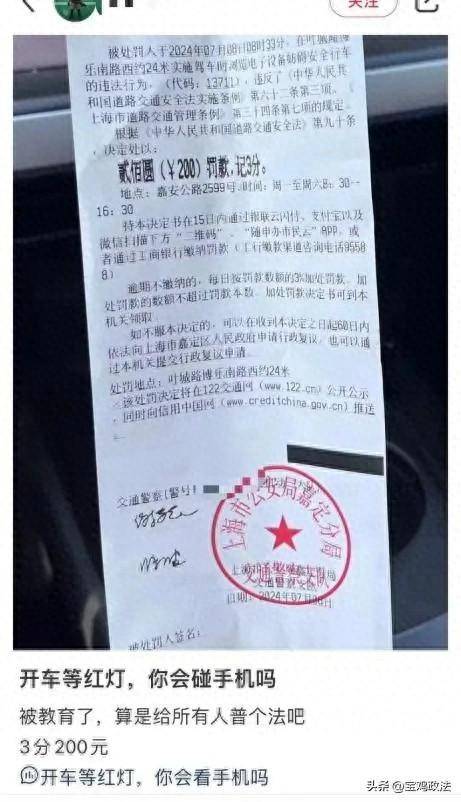 司机等红灯时玩手机被罚200元扣3分,交警回应