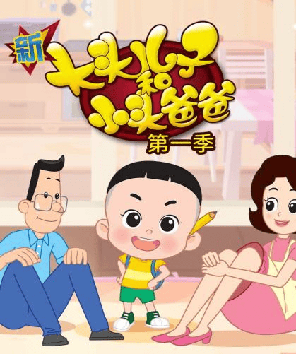 《新大头儿子和小头爸爸》开播,瞧这欢乐的一家人!