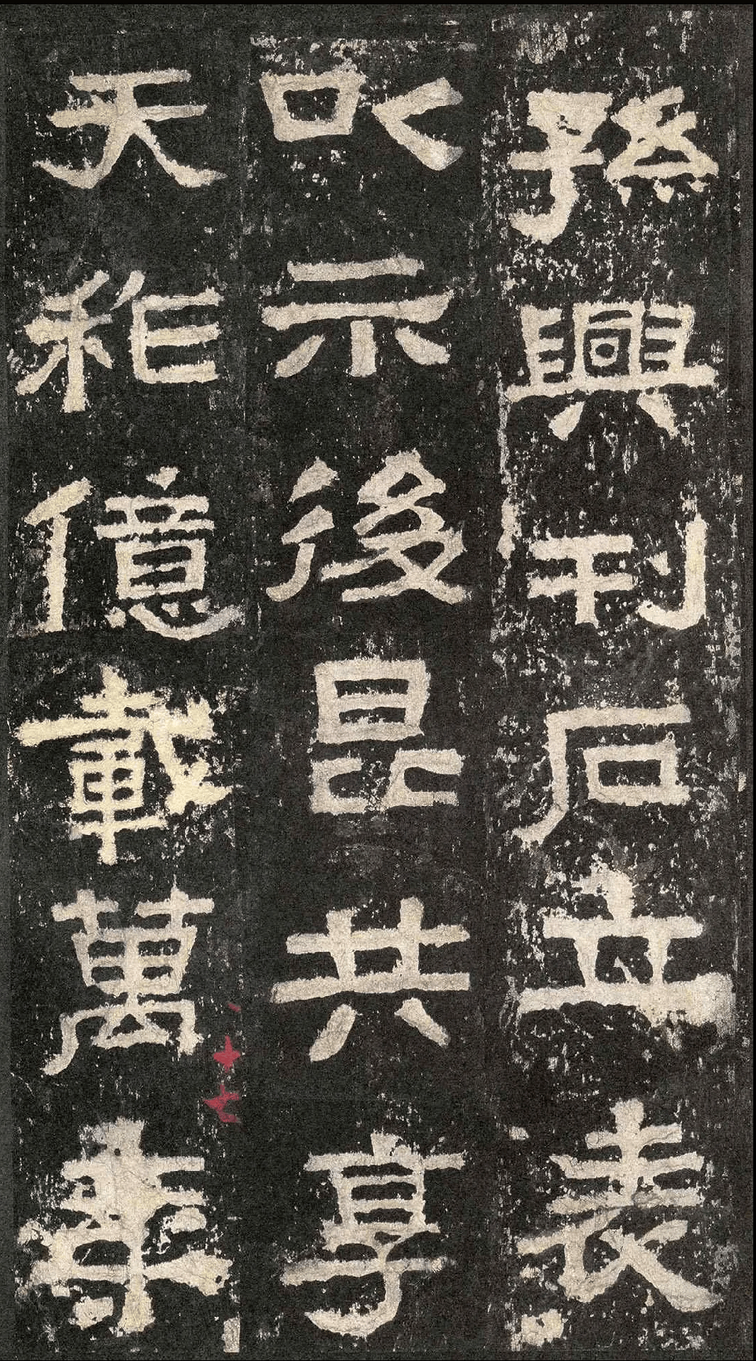 《张迁碑》高清拓本