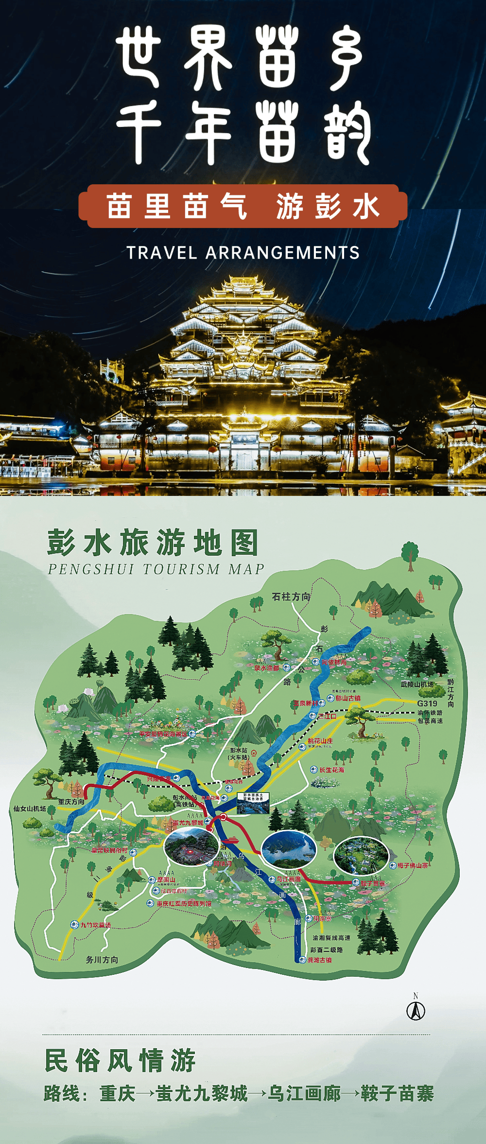 《彭水旅游地图》丨游世界苗乡,品民俗风情