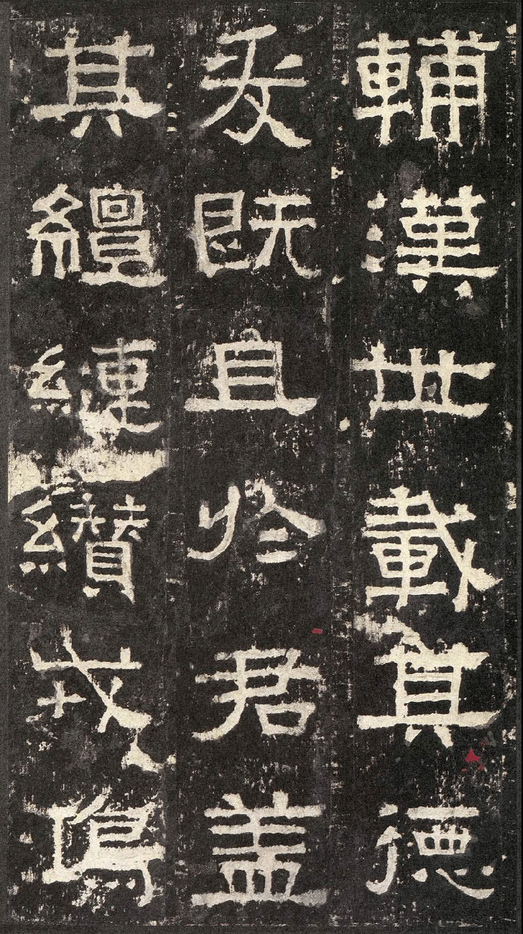 《张迁碑》高清拓本