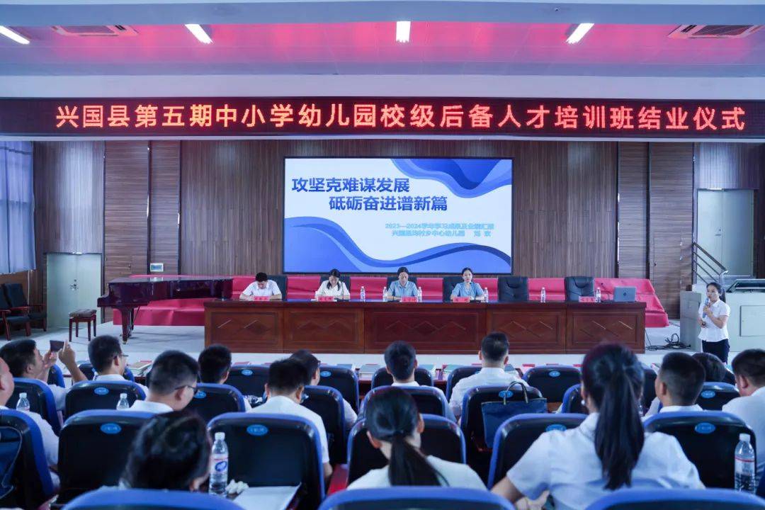 兴国县第五期中小学(幼儿园)校级后备人才培训班圆满结业