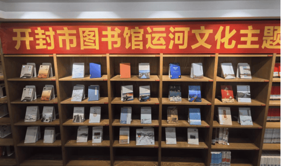 开封市图书馆运河文化主题书展