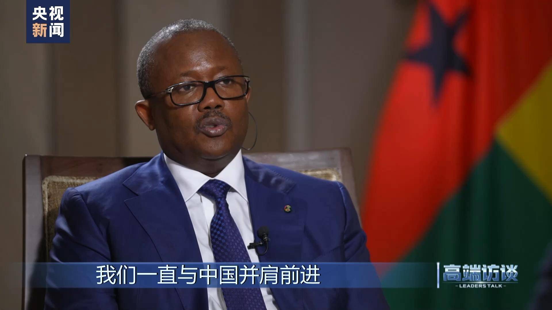 高端访谈丨专访几内亚比绍总统恩巴洛