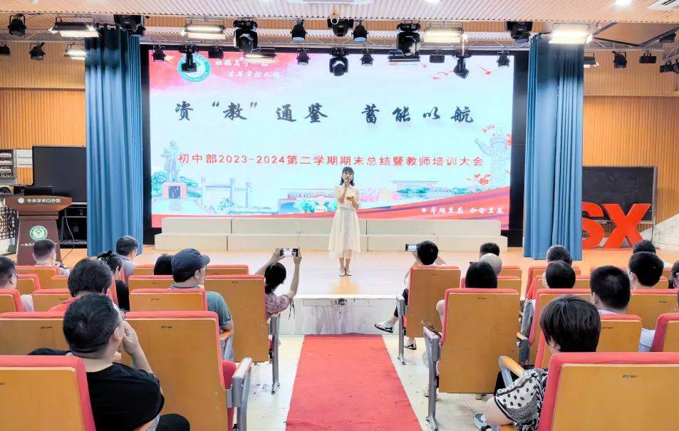 期末总结】资"教"通鉴 蓄能以航|初中部期末总结暨教师培训大会