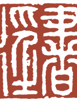 上下千年 [金俊明]双柑斗酒 [笪重光]似我者拙 [禹之鼎]陶情写意 [顾