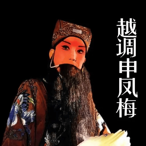 越调大师申凤梅襄城收徒记 ‖刘玉全