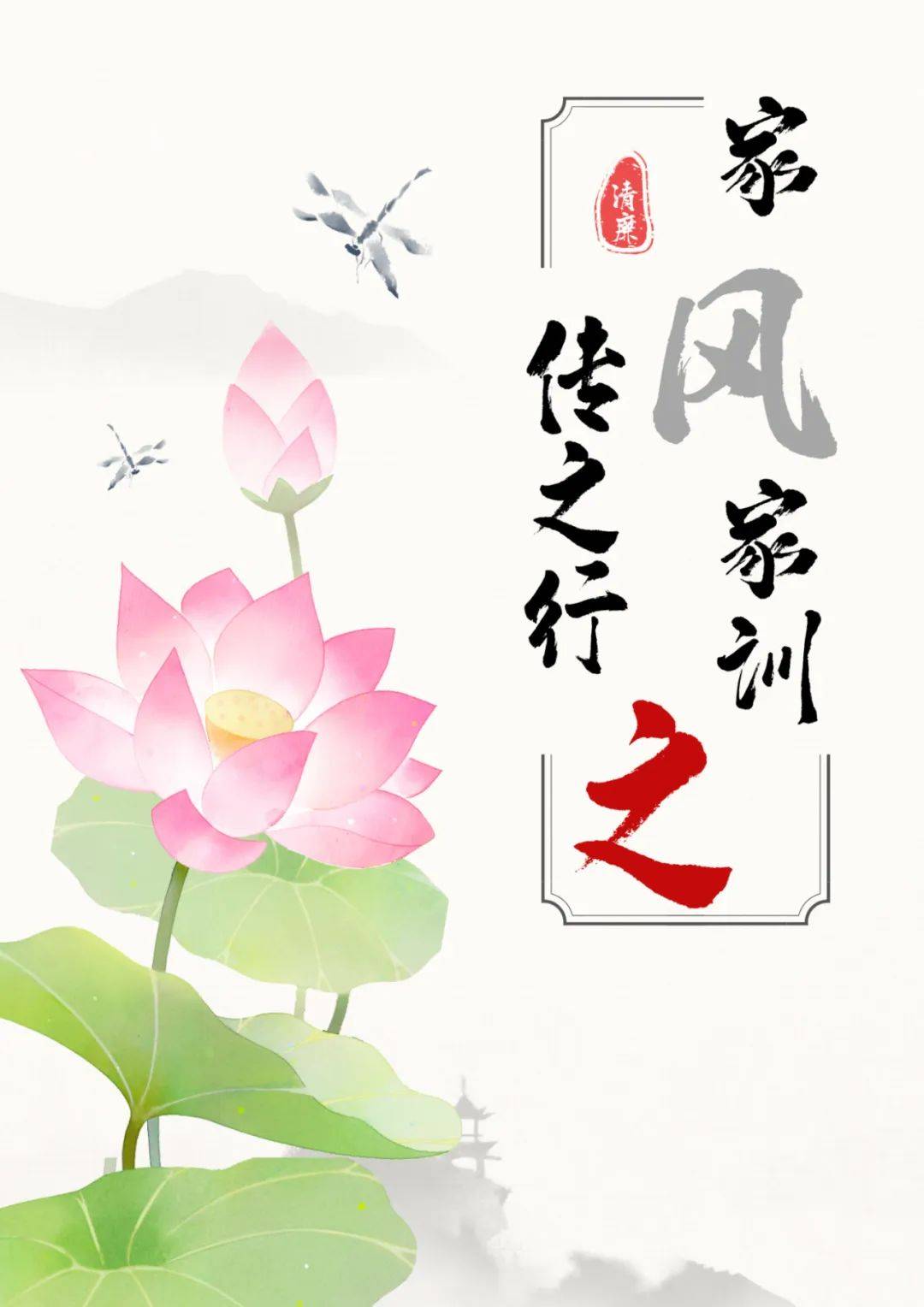 "平原好家风 清风润万家"家规家训展播②
