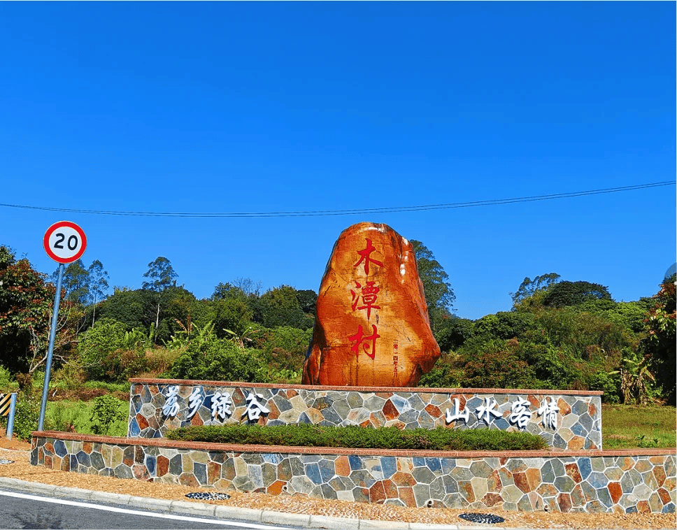 潭村_建设_乡村