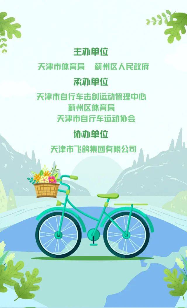 骑行招募丨飞鸽杯第二届大美天津自行车生态巡回赛(蓟州站)
