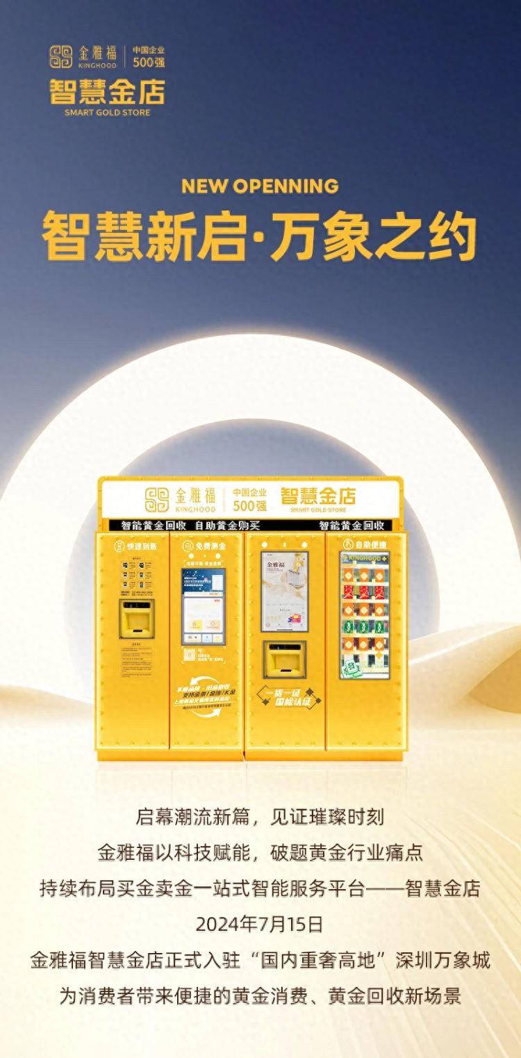 24小时“黄金ATM”机来了！金雅福智慧金店入驻万象城_搜狐网