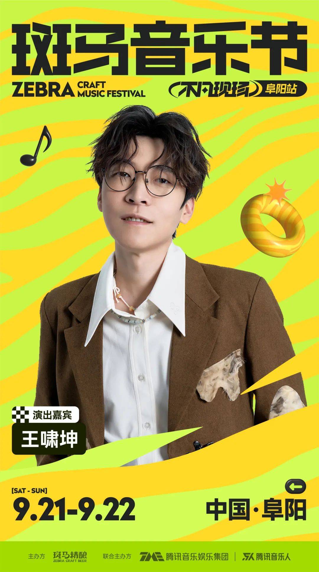 斑马音乐节|首批阵容官宣!俯仰星河,颍淮纵歌
