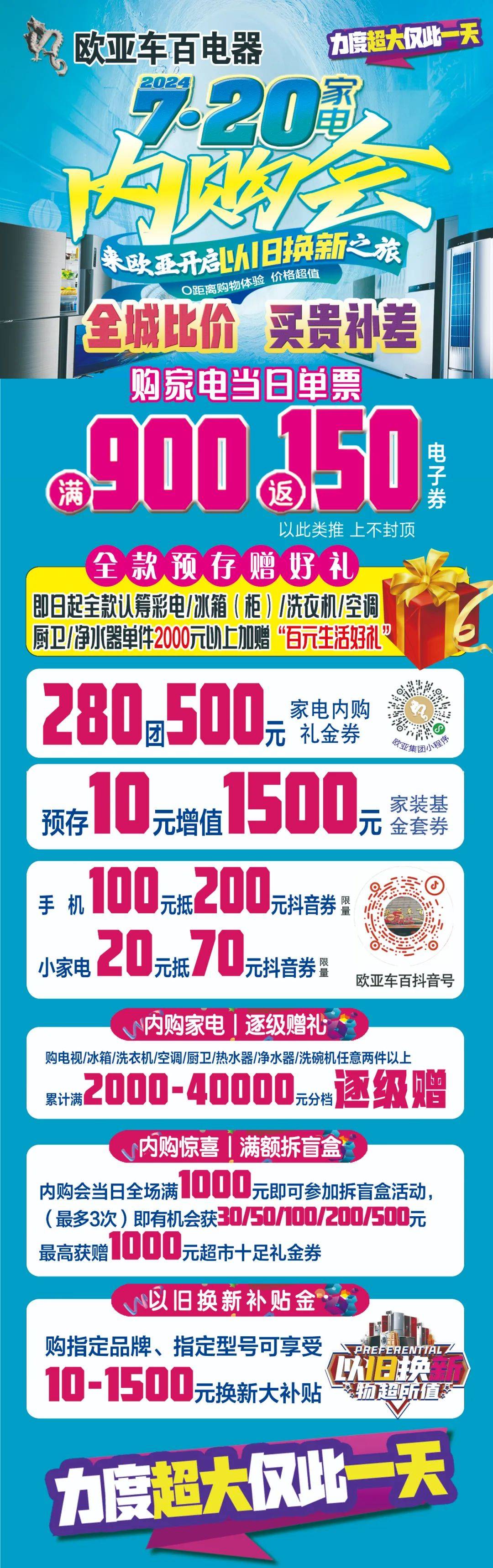 【欧亚车百】7月20日家电内购会来啦,力度超大仅此一天!