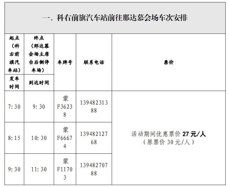 那达慕临时往返客运线路明日开通