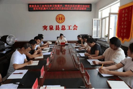 7月15日,突泉县总工会召开全体干部职工会议,传达学习张慧宇,李庆忠在