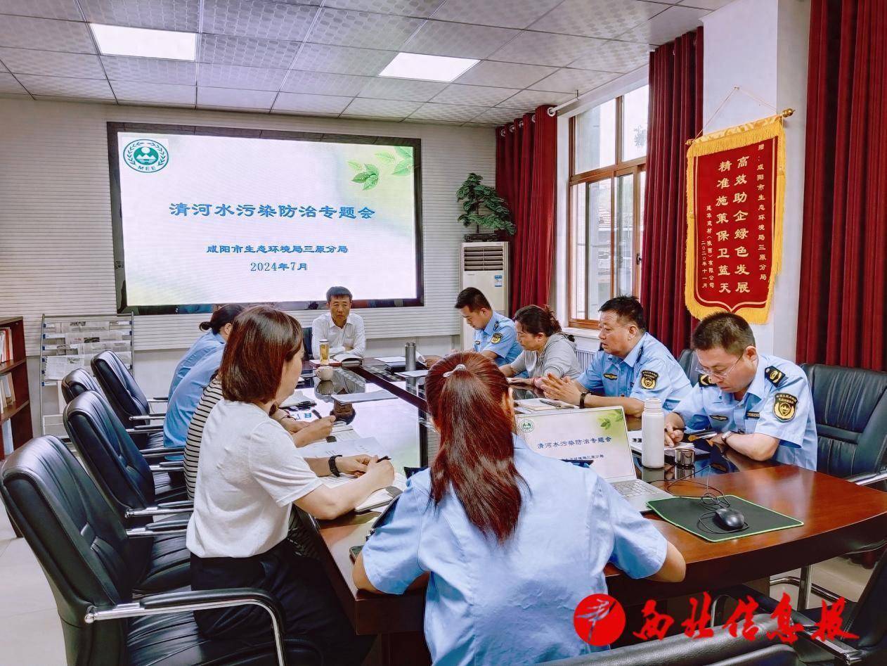 咸阳市生态环境局三原分局召开清河水污染防治专题会