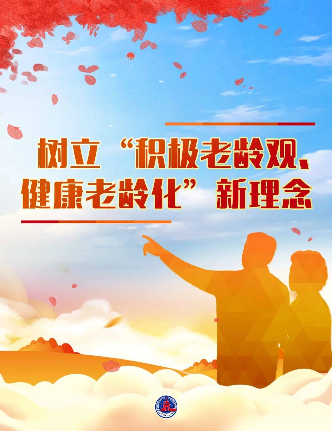 蓝皮书提出,要树立"积极老龄观,健康老龄化"新理念,从生命观的优化