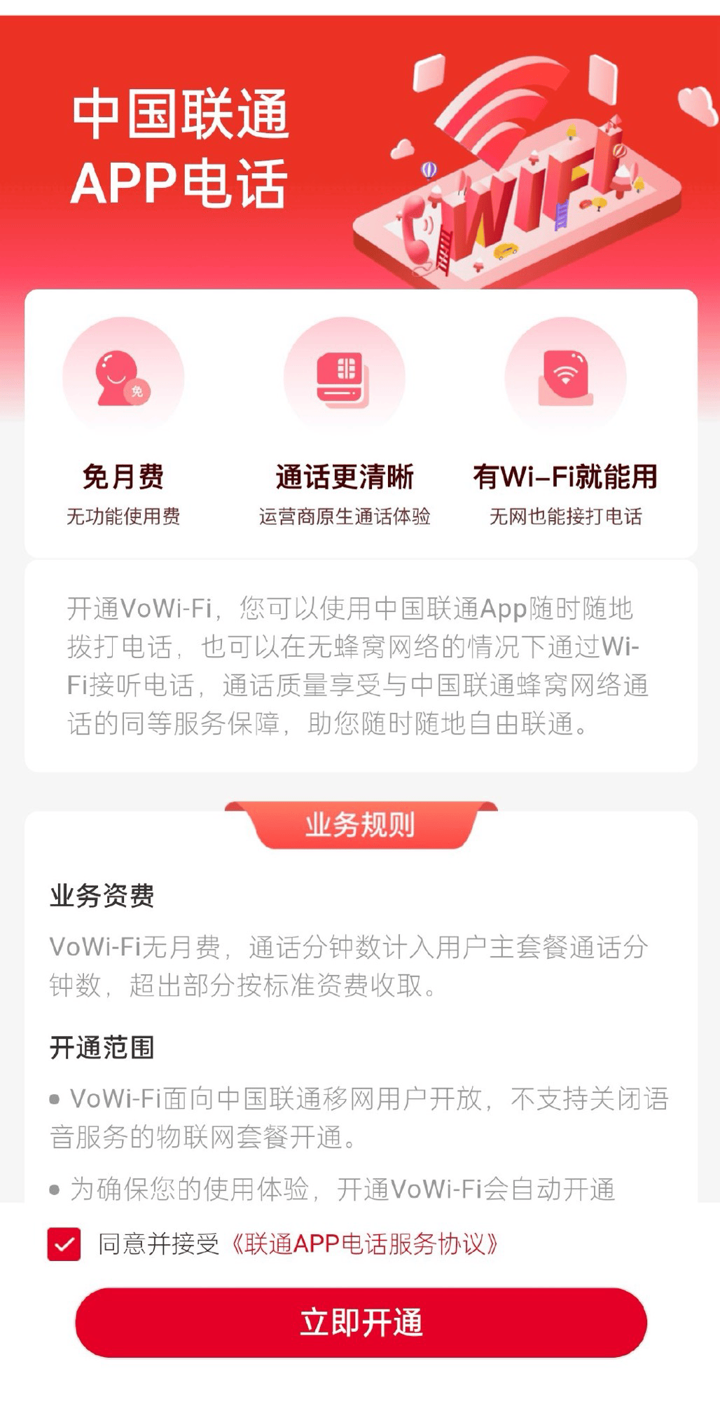 联通开测Vo-WiFi通话功能，需要联通APP上使用，没信号也能打电话图片 第2张