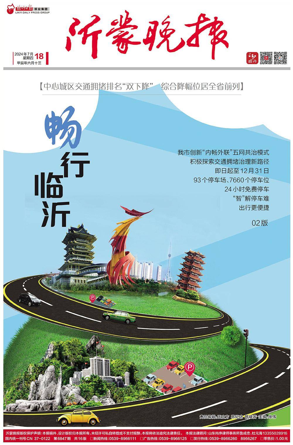 早安临沂(2024年7月18日)