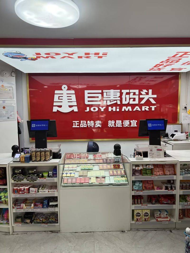 广州巨惠码头发展有限公司打造日用百货购物新体验