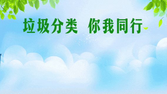 海报 | 垃圾分类 开启绿色生活