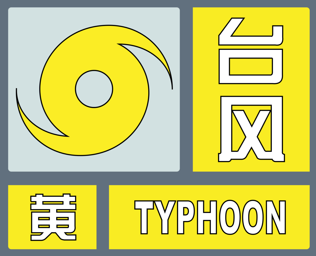 台风蓝色预警信号台风预警信号分四级,分别用蓝色,黄色,橙色,红色表示