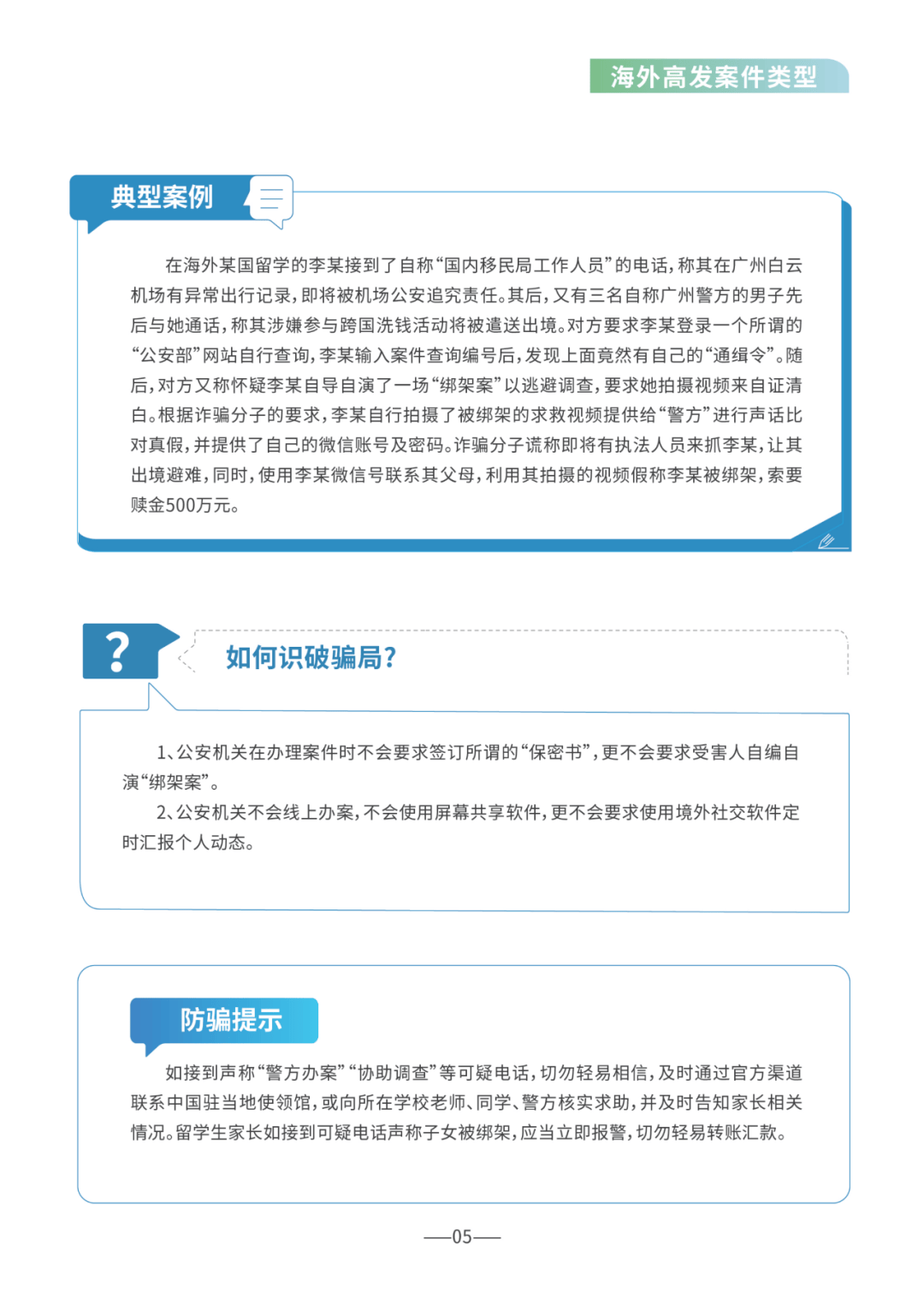 【反诈骗宣传】重磅！《海外防范电信网络诈骗宣传手册》正式发布！